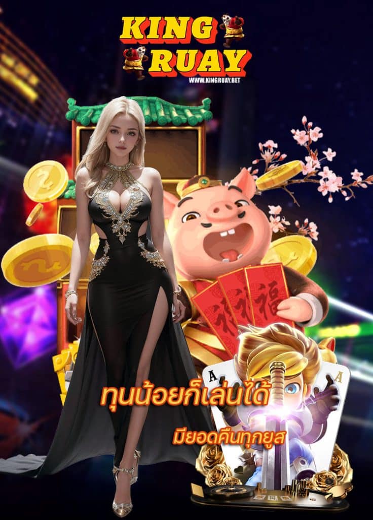 kingruay คาสิโนออนไลน์