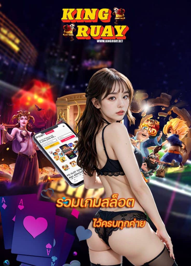 kingruay เครดิตฟรี